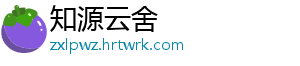 知源云舍